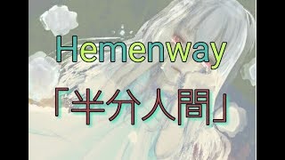 Hemenway ｢半分人間｣ 歌ってみた [upl. by Wexler]