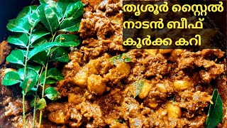 തൃശൂർ സ്റ്റൈൽ നാടൻ ബീഫ് കൂർക്ക കറി  Easy beef koorka curry [upl. by Hrutkay]