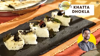 Healthy Dhokla recipe  खट्टा ढोकला बनाने का आसान तरीका  सफ़ेद सेहतमंद ढोकला  Chef Ranveer Brar [upl. by Rudyard]