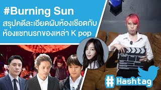 Burning Sun สรุปคดีละเอียดผับห้องเชือด กับห้องแชทนรกของเหล่า K pop Ep559 [upl. by Trebla]