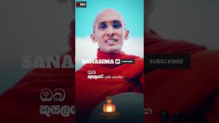 මේ ටික තේරුම්ගන්න ඔබ බුද්ධිමත් වන්න bana sanasima ahasgawwa motivation love banadeshana [upl. by Noelopan]