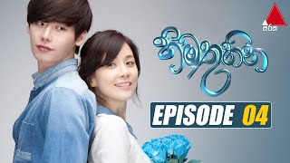 Himathuhina හිමතුහින  Episode 04  Sirasa TV [upl. by Ymarej]