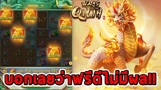 สล็อตPG  Ways of the Qilin ➤ กิเลน บอกเลยว่าฟรีดีไม่มีผล😱😱 [upl. by Shifrah657]