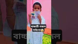 বাচ্চাটি গজল গাইলো😱 cutebaby cartoonবাংলা islamicgreeting গজল cute [upl. by Eelahs]