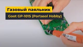 Газовый паяльник Goot GP101S Portasol Hobby [upl. by Fayola]