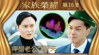 家族榮耀｜第16集精華｜呷醋老公鬥奸夫｜黃浩然｜張智霖｜楊茜堯 ｜TVB劇集精華 [upl. by Ennaed582]