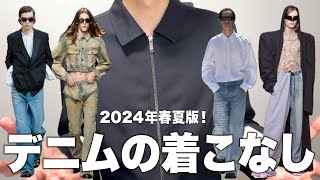 デニムパンツの着こなしを最強ブランドから学ぶ！2024年春夏最新版！ [upl. by Sebastian]