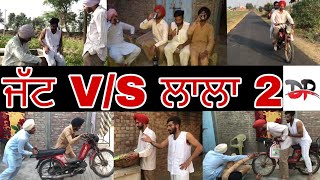 😂😂😂 ਜੱਟ VS ਲਾਲਾ 2 😂😂😂 [upl. by Adamo]