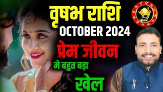 वृषभ लव राशिफल अक्टूबर 2024  Vrishabh Love Rashifal October 2024  Taurus Love  Kewal Guruji [upl. by Anitneuq]