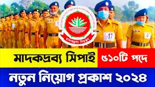 বাংলাদেশ মাদকদ্রব্য অধিদপ্তরে নতুন নিয়োগ বিজ্ঞপ্তি ২০২৪।Bangladesh DNC Job Circular 2024 [upl. by Finella408]