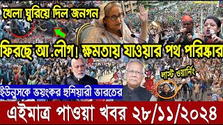 Ajker bangla khobor today 28 Nov 24 l bagladesh latest news l taza khobor l somoy tv news l BNT News [upl. by Neroc300]