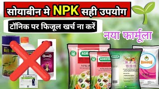 Soyabin me NPK Fertilizer  Soyabin ka Utpadan kaise badaye  सोयाबीन मे टॉनिक [upl. by Chester15]