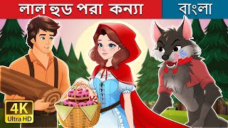 লাল হুড পরা কন্যা  Red Riding Hood in Bengali  BengaliFairyTales [upl. by Anekahs]