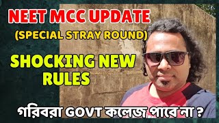 NEET MCC UPDATE🔥।Special stray round new shocking rules GovtMedical college গরিবদের জন্য নয়neet [upl. by Knudson]