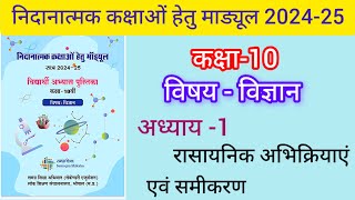 remedial module class 10th vishay vigyan addhyay 1 rasaynik abhi kriye Avan samikaran [upl. by Zita]