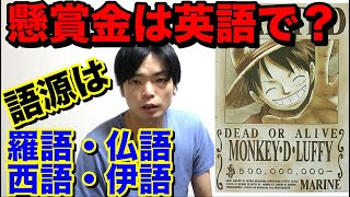 懸賞金って英語でなんて言うの？【仏語・西語・伊語の語源を見る】 [upl. by Natka]