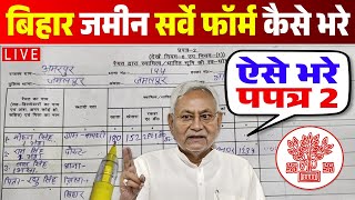 Bihar Jamin Survey Form Kaise Bhare  How to fill Jamin Survey Prapatra 2 Form  प्रपत्र 2 कैसे भरे [upl. by Kesia432]