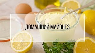 Термомикс Рецепт Домашний майонез [upl. by Sum]