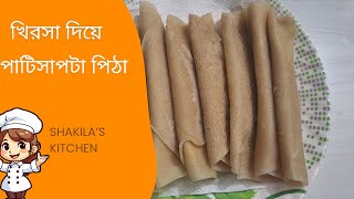 খিরসা দিয়ে পাটিসাপটা পিঠা  Bengali Patishapta Pitha Recipe 2024 [upl. by Maighdiln]