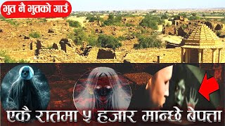 एकै रातमा ५ हजार मान्छे हराएको गाँउ । Story of ghost village [upl. by Tada519]