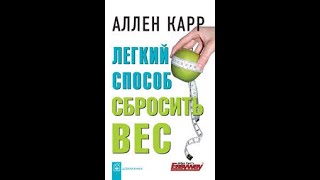 Легкий способ сбросить вес часть 2 Аллен Карр Аудиокнига [upl. by Bohner480]