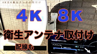 ４K８K衛星アンテナ取付け『DIY』配線施工 4K [upl. by Maddalena]