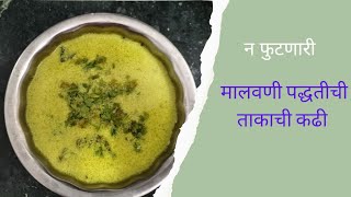 कधीही न फुटणारी अगदी कमी साहित्यात बनवलेली ताकाची कढी  Maharatrian Takachi Kadhi viralvideo [upl. by Gairc899]