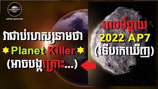 ទើបរកឃើញ វាជាប់រហស្សនាមថា Planet Killer និងអាចបង្កគ្រោះធំដល់ផែនដី [upl. by Ecinert]