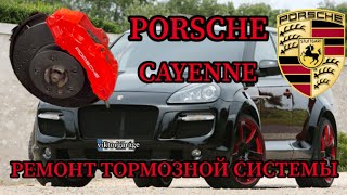 PORSCHE CAYENNE РЕМОНТ ТОРМОЗНОЙ СИСТЕМЫ [upl. by Tirrag]