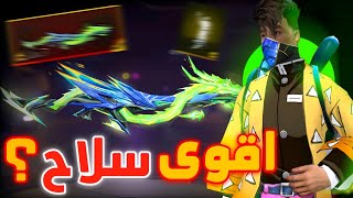 حرقت السلاح البرفال المتطور مكينة الهيدشوت 🥶🔥 فري فاير [upl. by Ahselak]