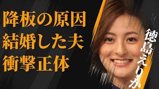 徳島えりかが番組降板した原因…結婚した旦那の正体に言葉を失う…「アナウンサー」として活躍する彼女の父親のまさかの職業に驚きを隠せない… [upl. by Wye]