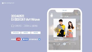 20240511 디에이드 The Ade  그대와 나 설레임 더현대대구ArtWave [upl. by Combes142]