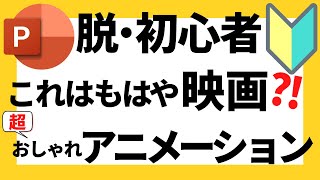 パワーポイントの使い方！まるで映画のワンシーン？！脱初心者・初級者向け超おしゃれでかっこいいアニメーション動画の作成方法について解説【パワポデザイン】 [upl. by Llebyram]