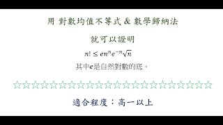 S2E07 適合程度 高一以上 對數均值不等式amp數學歸納法 清大統計研究所試題 Stirling公式及不等式證明 怎樣解題 研究所 統計 Stirling 數學歸納法 對數均值不等式 [upl. by Lovich]