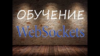 Вебсокеты в PHP Websockets in PHP [upl. by Eelnyl]