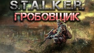 STALKER Гробовщик Аудиокнига [upl. by Endo]