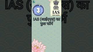 IAS ka full form shorts trending upsc eomo [upl. by Piggy]