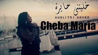 Cheba Maria  Khalitni Hayra EXCLUSIVE Music Video  الشابة ماريا  خليتني حايرة حصرياً [upl. by Barron640]