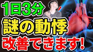 【動悸・不整脈】心電図・心エコーに問題がないのに胸がドキドキする。原因4タイプと改善のツボやセルフケアをお伝えします【実践】 [upl. by Christianity851]