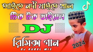 Aite Nodi Jaite Khal Mogo Bari Barisal Dj Remix Tiktok Viral Funny Dj Gaan 2024 Dj Rubel [upl. by Farny]