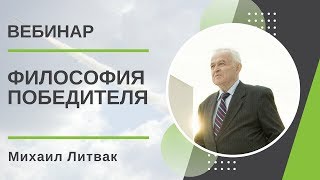 Философия Победителя Михаил Литвак [upl. by Lucila]