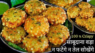 साबूदाना वड़ा बनाने का सबसे आसान तरीका  Crispy Sabudana Vada Banane Ki Recipe  Sago Vada Recipe [upl. by Yleve714]