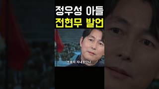 정우성 문어다리 전현무 발언 정우성 이정재 유재석 강호동 서울의봄 황정민 문가비 혼외 아들 쇼츠 전현무 [upl. by Endor585]