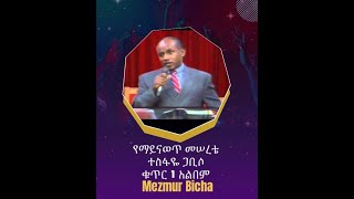 የማይናወጥ መሠረቴ Yemayinawet Meserete Album 1 Track 3 ተስፋዬ ጋቢሶ Tesfaye Gabiso [upl. by Tsirhc4]