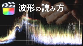 波形の読み取り方色調整ファイナルカットプロ [upl. by Eastlake476]