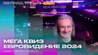 МЕГА КВИЗ – ЕВРОВИДЕНИЕ 2024 2 МАЯ В 2100 МСК [upl. by Siahc]