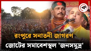 রংপুরে সনাতনী জাগরণ জোটের সমাবেশস্থল জনসমুদ্র  Sonatoni Jagran  Rangpur News  Kalbela [upl. by Close]