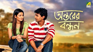 Antarer Bandhan  অন্তরের বন্ধন  Full Movie  Ishan  Mayuri  Rishav  Barsha [upl. by Niamart737]