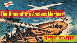 The Rime Of The Ancient Mariner by ST Coleridge  Summary  বাংলা লেকচার  Analysis amp Explanation [upl. by Ataynik]