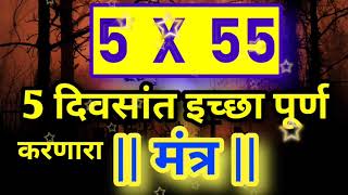 5x55 कोणतीही इच्छा 5 दिवसांत पूर्ण करणारा मंत्र  5x55 Law of Attraction [upl. by Swamy]